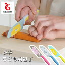 こども用包丁 グーテ 富士カトラリー / 包丁 ナイフ 子供用 子ども用 キッズ用 ステンレス製 両刃 お料理 調理 お手伝い 練習 ねこ うさぎ しろくま ピ...