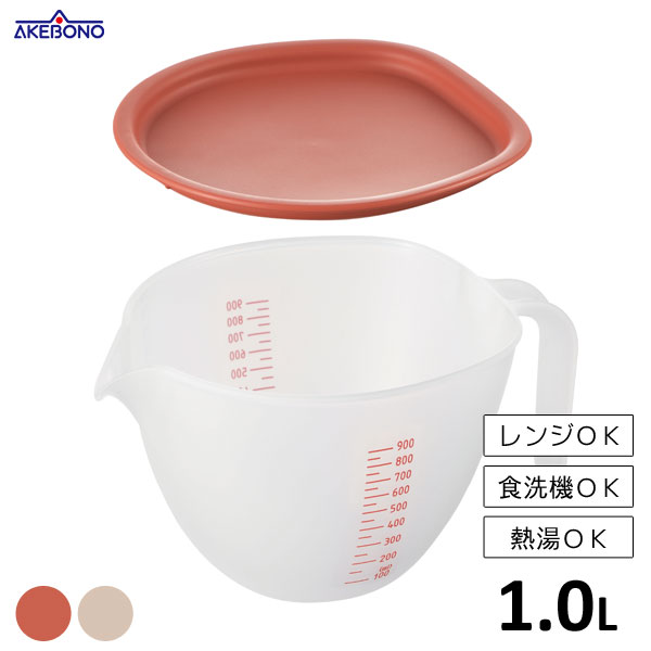 まいにち使いたいフタ付きボウル (大) 1L 曙産業 / 日本製 食洗機対応 電子レンジ対応 熱湯OK 蓋付き 持ち手付き 取っ手付き ハンドル付き ボール ボウル 計量 目盛り付き 注ぎ口付き 注ぎやすい 便利 赤 レッド グレー タマハシ /