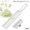長ネギななめスライサー 曙産業 CH-2093 / 日本製 食洗機対応 スライサー 長ネギ用 安全ホルダー付き 薬味 薄切り 小口切り 便利 白 ホワイト タマ...