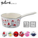 ホーローミルクパン 15cm Plune. 豊琺瑯 / 日本製 IH対応 1.2L 1200ml ほうろう ミルクパン 片手鍋 両口 注ぎ口付き かわいい おし...