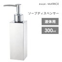 ソープディスペンサー スクエア 300ml 液体用 佐藤金属興業 SALUS マトリス / 角型 ディスペンサー 詰替 詰め替え ボトル バス ハンドソープ 洗...