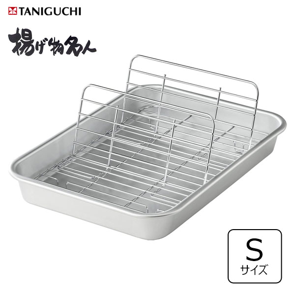 立てるアミ付き 深型天ぷらバット (S) 谷口金属工業 揚げ物名人 / 日本製 アルミ製 アミ付き 