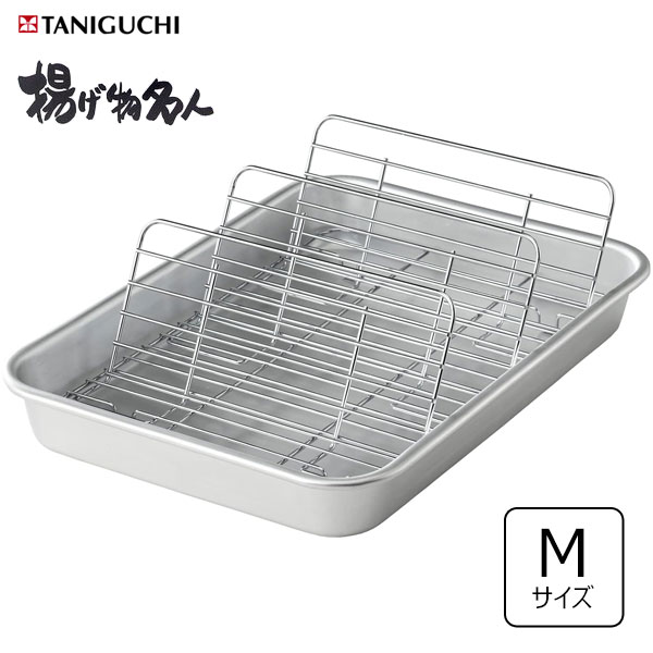 立てるアミ付き 深型天ぷらバット (M) 谷口金属工業 揚げ物名人 / 日本製 アルミ製 アミ付き 