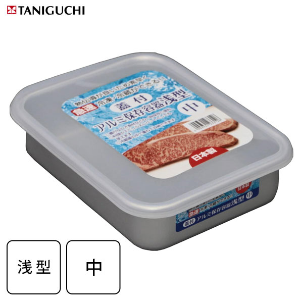保存容器 蓋付 アルミ 浅型 中 谷口金属 / 日本製 アルミ製 急速冷凍 冷蔵OK 角型容器 食品保存 /
