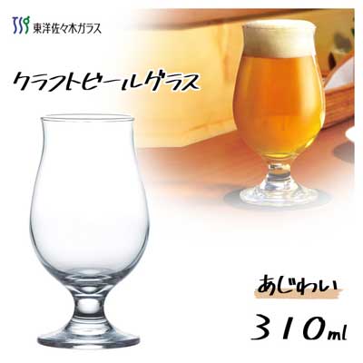 クラフトビールグラス (あじわい) 310ml 東洋佐々木ガ