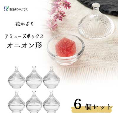 東洋佐々木ガラス アミューズボックス オニオン形 6個セット 東洋佐々木ガラス 花かざり TS44018 / 食器 小皿 ガラス器 玉ねぎ 蓋付き 透明 クリア ビュッフェ パーティー オードブル デザート おしゃれ かわいい プロユース 業務用 /