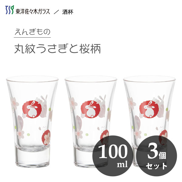 酒杯 100ml 丸紋うさぎと桜 (3個セット) えんぎもの 東洋佐々木ガラス P-01145-J395 / 日本製 食洗機対応 日本酒 冷酒 杯 酒器 さかずき 盃 グラス コップ カップ ガラス お酒 クリア 透明 かわいい おしゃれ おもてなし 縁起物 うさぎ さくら 兎 桜 柄 家庭用 家飲み ギフト