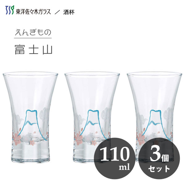 酒杯 110ml 富士山 (3個セット) えんぎもの 東洋佐々木ガラス 09112-J346 / 日本製 食洗機対応 日本酒 冷酒 杯 酒器 さかずき 盃 グラス コップ カップ ガラス お酒 クリア 透明 かわいい おしゃれ おもてなし 縁起物 家庭用 家飲み ギフト プレゼント /