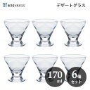 東洋佐々木ガラス デザートグラス 170ml (6個セット) 東洋佐々木ガラス 36202HS / 日本製 食洗機対応 デザート パフェ アイスクリーム グラス 食器 クリア 透明 口部強化加工 ハードストロング 業務用 プロユース 家庭用 カフェ レトロ 喫茶店 純喫茶 飲食店 かわいい 可愛い おしゃれ お洒落