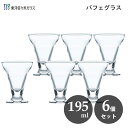 東洋佐々木ガラス パフェグラス 195ml (6個セット) 東洋佐々木ガラス 36201HS / 日本製 食洗機対応 デザート パフェ アイスクリーム グラス 食器 クリア 透明 口部強化加工 ハードストロング 業務用 プロユース 家庭用 カフェ レトロ 喫茶店 純喫茶 飲食店 かわいい 可愛い おしゃれ お洒落