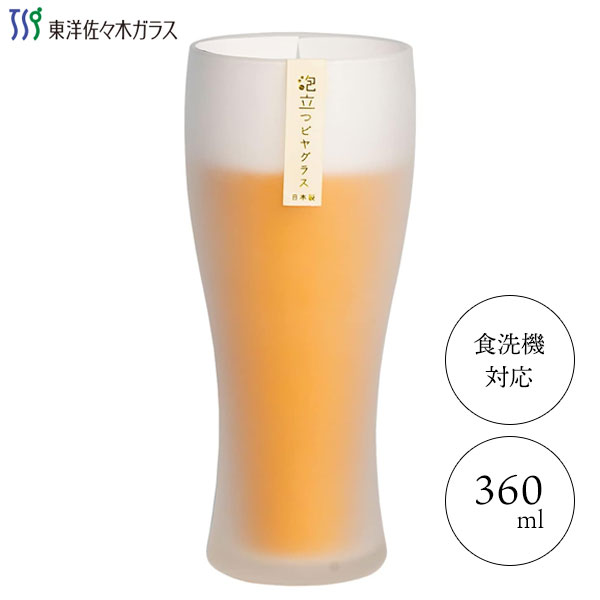 タンブラー 360ml 泡立つビヤグラス 東洋佐々木ガラス B-21147-600-JAN-P / 日本製 1個入 食洗機対応 ビール ビアー コップ グラス カップ すりガラス状 アルコール お酒 シンプル おしゃれ お洒落 家庭用 家飲み ギフト 贈り物 プレゼント 父の日 敬老の日 /