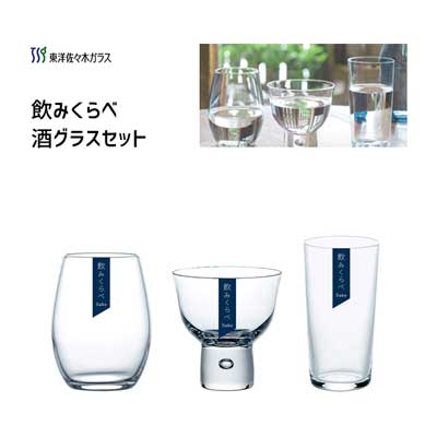 飲みくらべ 酒グラスセット 東洋佐々木ガラス G096-T281 / 日本製 食洗機対応 コップ グラス ガラス 酒器 日本酒 透明 クリア ギフトセット 贈り物 プレゼント /