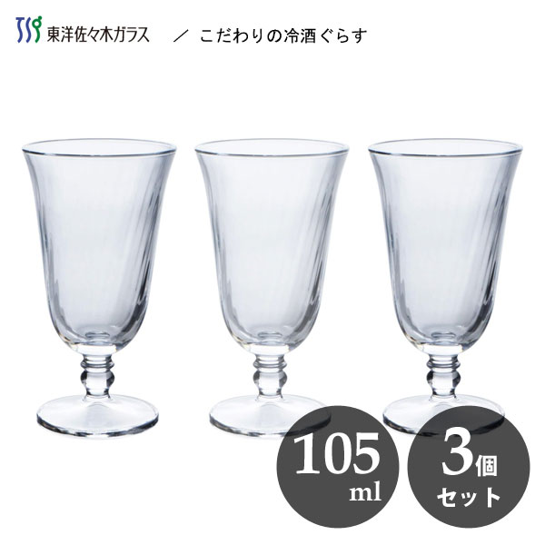 こだわりの冷酒ぐらす 生酒 105ml (3個セット) 東洋佐々木ガラス SQ-06201-JAN / 日本製 食洗機対応 グ..