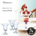 パフェグラス (3個セット) 東洋佐々木ガラス プルエースパーラー 35802 / 日本製 食洗機対応 デザート パフェ グラス 食器 クリア 透明 業務用 プ...