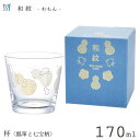 杯 170ml (瓢箪と七宝柄) 和紋 東洋佐々木ガラス BT-20206-J431 / 日本製 1個入 酒杯 日本酒 冷酒 酒器 盃 さかずき グラス コップ...