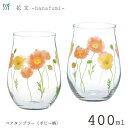 ペアタンブラー 400ml (ポピー柄) 東洋佐々木ガラス 花文 G099-T296 / 食洗機対応 2個入 ペア グラス ガラス コップ タンブラー おしゃれ かわいい お洒落 可愛い 花柄 家庭用 ギフト セット プレゼント 贈り物 hanafumi /