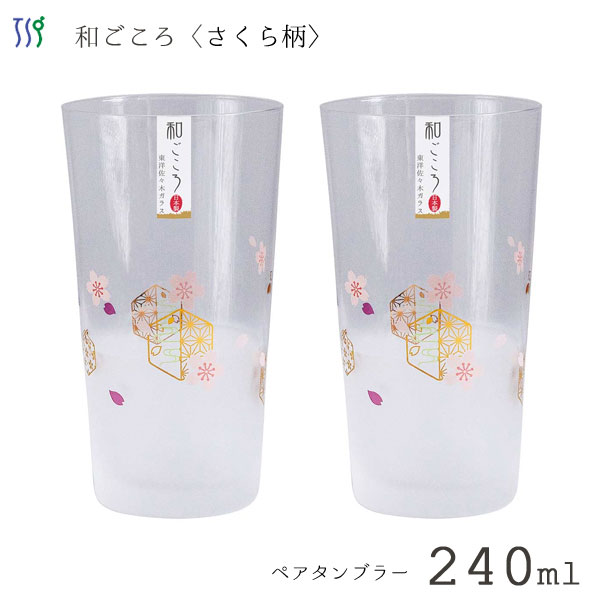 ペアタンブラー 240ml さくら柄 (2個入) 東洋佐々木ガラス 和ごころ G102-T290 / 日本製 桜柄 花柄 タンブラー グラス 2個入 すりガラス コップ かわいい おしゃれ ギフト セット プレゼント 贈り物 /