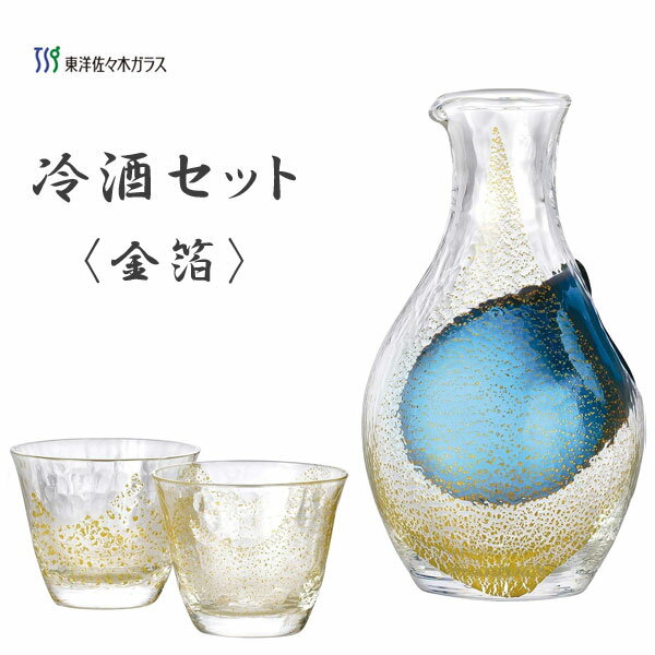 金粉入りの日本酒ギフト 冷酒セット (金箔) 東洋佐々木ガラス G640-M60 / 日本製 氷ポケット付き 日本酒 冷酒 カラフェ 徳利 酒杯 杯 盃 お猪口 おちょこ 酒器 お酒 アルコール ガラス セミレッドクリスタル 青 ブルー 贈り物 ギフト 敬老の日 プレゼント 敬老の日 父の日 おしゃれ きれい /