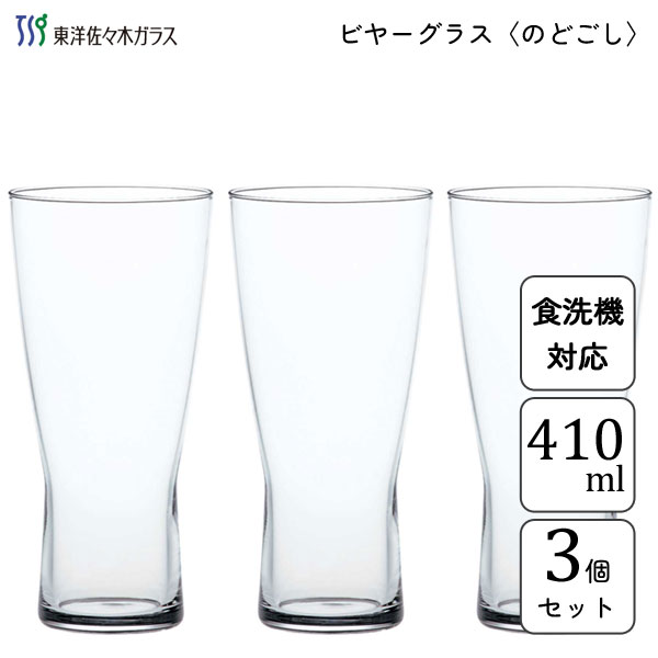 ビヤーグラス のどごし 410ml (3個セット) 東洋佐々木ガラス B-21145-JAN-P / 日本製 食洗機対応 ビール ビヤー ビアー グラス コップ ガラス クリア 透明 お酒 アルコール おしゃれ オシャレ お洒落 シンプル 家庭用 業務用 プロユース 飲食店 居酒屋 バー ラウンジ /