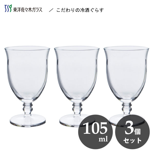 こだわりの冷酒ぐらす 吟醸酒 105ml (3個セット) 東洋佐々木ガラス SQ-06202-JAN / 日本製 食洗機対応 グラス コップ カップ 日本酒 冷酒 お酒 アルコール クリア 透明 おしゃれ お洒落 業務用 プロユース ホテル 飲食店 レストラン 居酒屋 家庭用 家飲み /