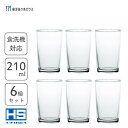 タンブラー 210ml (6個セット) HS強化グラス 東洋佐々木ガラス 01108HS / 日本製 食洗機対応 グラス コップ カップ シンプル オシャレ お...