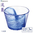 つゆ鉢 (3個セット) 東洋佐々木ガラス 流蒼 P-43315-F/B-JAN / 日本製 食洗器対応 カップ そば猪口 蕎麦 素麺 麵つゆ そう...