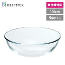 ボール 18cm (3個セット) 東洋佐々木ガラス アルファ P-19301 / 日本製 食洗器対応 ボウル 鉢 中鉢 サラダボウル ガラス 透明 クリア 和風...