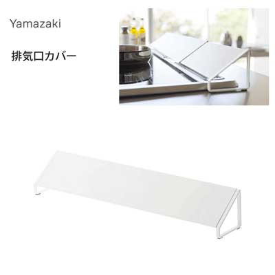 排気口カバー 山崎実業 プレート ホワイト 2405 / キッチン用品 台所用品 コンロ用品 /