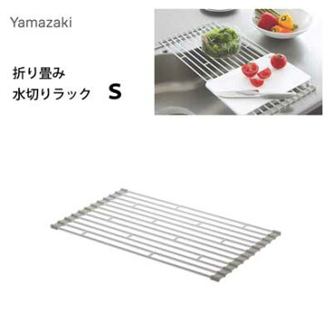 折り畳み 水切りラック S ホワイト 山崎実業 プレート 7847 / 水切りトレー 作業スペース 水周り用品 /