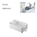 水切りバスケット ホワイト 山崎実業 アクア 2630 / 水切りかご 水廻り用品 洗い桶 白 シンプル /