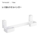 レジ袋&タオルハンガー ホワイト 山崎実業 プレート / 2WAY レジ袋ハンガー タオルハンガー キッチン 収納 白 便利 シンプル Plate /