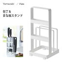 包丁&まな板スタンド 山崎実業 プレート ホワイト 2436 / 水廻り用品 キッチン 収納 調理小道具立て 包丁 立て 白 シンプル 便利 Plate /