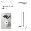 トイレットペーパースタンド トレイ付き 山崎実業 プレート ホワイト 7762 / トイレットペーパー 収納 便利 シンプル 白 Plate /