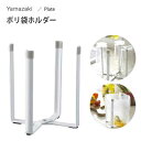 ポリ袋ホルダー ホワイト 山崎実業 プレート 6534 / ゴミ箱 グラススタンド エコ ホルダー キッチン 白 便利 /