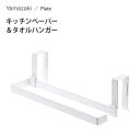 キッチンペーパー&タオルハンガー 山崎実業 プレート 7983 / キッチンペーパーホルダー ハンガー 2way 吊り下げ戸棚 キッチン扉 キッチン 収納 タオ...
