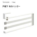 布巾ハンガー 戸棚下 ホワイト 山崎実業 プレート 2442 / ふきん掛け キッチン 収納 台所整理 吊り下げ 戸棚下 白 シンプル Plate 便利 /