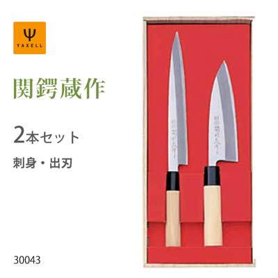 包丁 2本組セット ( 刺身 出刃 ) ヤクセル 関鍔蔵作 / 日本製 セキツバゾウ 包丁セット 刺身包丁 出刃包 ギフト 贈り物 /