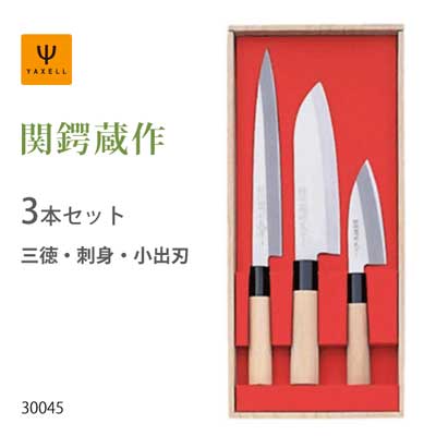 包丁 3本組セット ( 三徳 刺身 小出刃 ) ヤクセル 関鍔蔵作 / 日本製 セキツバゾウ 包丁 3本セット 三徳包丁 刺身包丁 出刃包 ギフト 贈り物 /