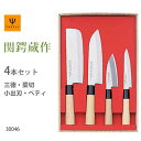 包丁 4本組セット ( 三徳 菜切 小出刃 ペティ ) ヤクセル 関鍔蔵作 / 日本製 セキツバゾウ 包丁 4本セット 三徳包丁 菜切包丁 出刃包丁 ペティナイ...