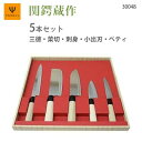 包丁 5本組セット ( 三徳 菜切 刺身 小出刃 ペティ ) ヤクセル 関鍔蔵作 / 日本製 セキツバゾウ 包丁 5本セット 三徳包丁 刺身包丁 出刃包丁 ペテ...