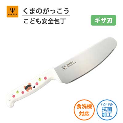 こども安全包丁 (ギザ刃) くまのがっこう ヤクセル 33150 / 日本製 食洗機対応 抗菌ハンドル 包丁 ナイフ キッズ用 子供用 こども用 子ども用 お手伝い プレゼント ギフト キャラクター /