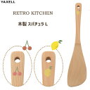 木製スパチュラ L レトロキッチン ヤクセル / スパチュラ へら ヘラ 天然木 料理 レトロ柄 昭和 レモン 檸檬 チェリー さくらんぼ かわいい おしゃれ ...