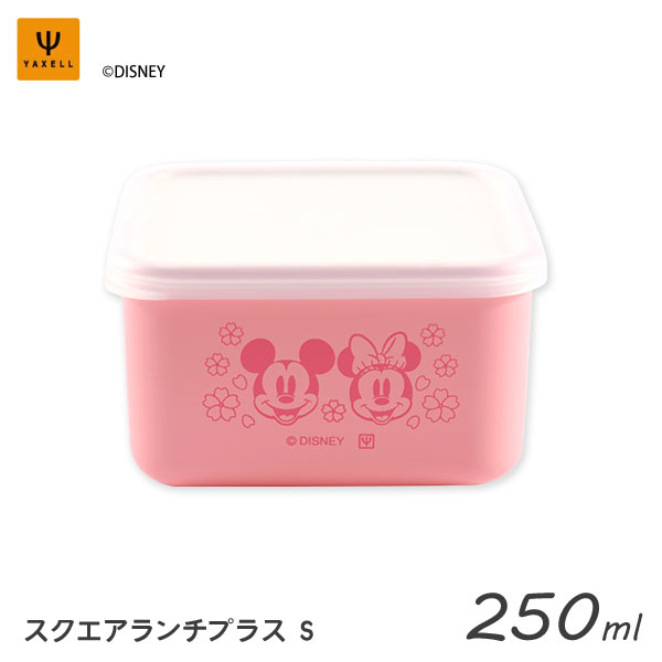 スクエアランチプラス (S) 250ml さくら柄 (ミッキー&ミニー) ヤクセル 12428 / 日本製 弁当箱 ランチボックス おかず 果物 デザート フル...
