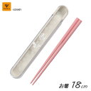 箸箱セット さくら柄 (ミッキー&ミニー) ヤクセル 12425 / 日本製 18cm お箸 ハシ 木製 ケース付き 携帯用 お弁当用 持ち運び用 カトラリー ...