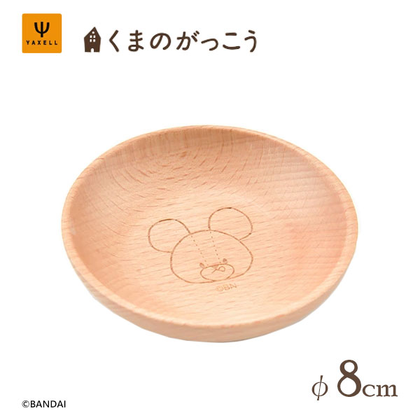 木製小皿 φ80mm くまのがっこう ジャッキーズチョコレート ヤクセル 13711 / 小さめ お皿 プレート ミニ 丸型 丸皿 8cm 取り皿 カフェ風 天...