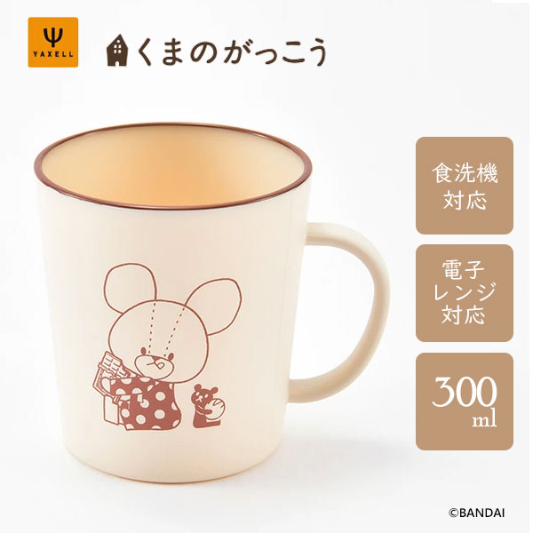 マグカップ 300ml くまのがっこう ジャッキーズチョコレート ヤクセル 84500 / 日本製 食洗機対応 電子レンジ対応 樹脂製 プラ コップ カップ 割れにくい カフェ風 キャラクター おしゃれ かわいい カワイイオ シャレ シンプル 熊の学校 くまがく 女の子 プレゼント ギフト /