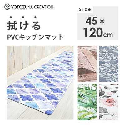 拭ける PVCキッチンマット 45×120cm ヨコズナクリエーション / 洗濯不要 マット ラグ 滑り止め加工 抗菌 防臭 防炎 防カビ 弾力感 クッション性 おしゃれ お洒落 便利 /