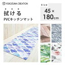 拭ける PVCキッチンマット 45×180cm ヨコズナクリエーション / 洗濯不要 マット ラグ 滑り止め加工 抗菌 防臭 防炎 防カビ 弾力感 クッション性 おしゃれ お洒落 便利 /