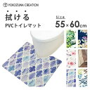 拭ける PVCトイレマット 55×60cm ヨコズナクリエーション / 洗濯不要 マット 滑り止め加工 抗菌 防臭 防炎 防カビ 弾力感 クッション性 おしゃれ お洒落 便利 /