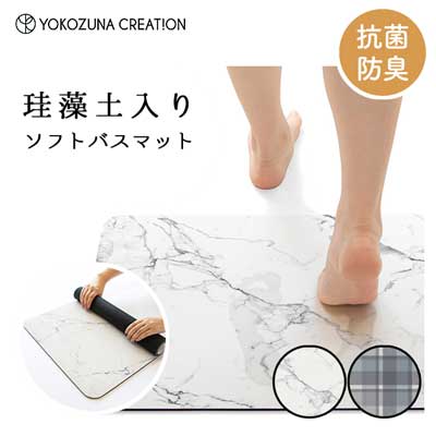 珪藻土入りソフトバスマット 40×60cm ヨコズナクリエーション / 抗菌 防臭 珪藻土 バスマット 吸水 速乾 拭ける 滑り止め加工 弾力感 丸めて収納 お風呂場 大理石柄 タータンチェック柄 お洒落 おしゃれ /(3)